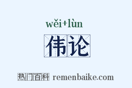 伟论是什么意思的图片
